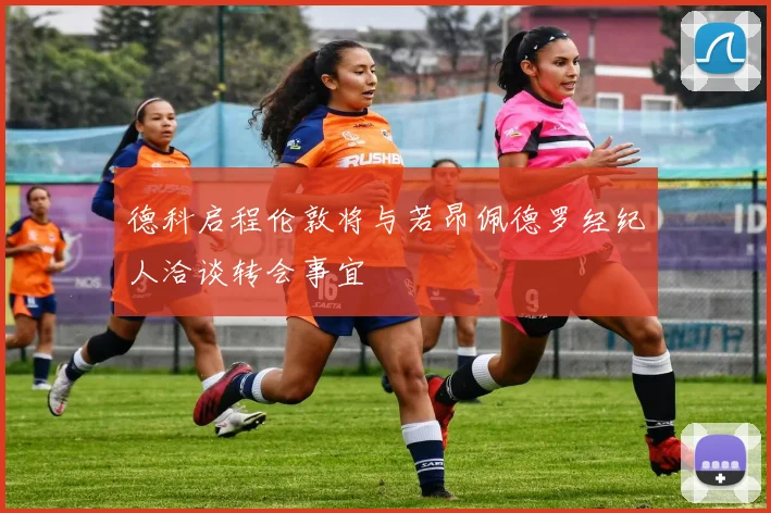 德科启程伦敦将与若昂佩德罗经纪人洽谈转会事宜